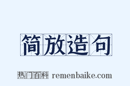 简放造句是什么意思的图片